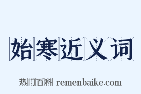 始寒近义词是什么意思的图片